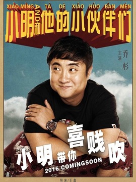 小明和他的小伙伴們劇情介紹_劇情家