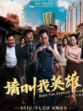 請叫我英雄劇情介紹_劇情家