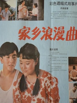 家鄉浪漫曲劇情介紹_劇情家