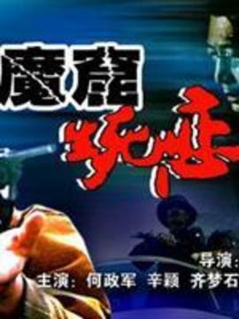 魔窟生死戀劇情介紹_劇情家