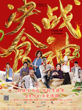 鋒味江湖之決戰食神劇情介紹_劇情家