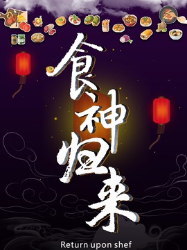 食神歸來劇情介紹_劇情家