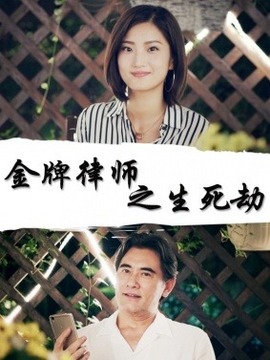 金牌律師之生死劫劇情介紹_劇情家