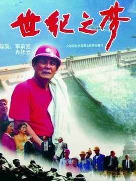 世紀之夢劇情介紹_劇情家