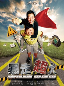 暴走超人劇情介紹_劇情家