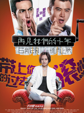 再見(jiàn)我們的十年劇情介紹_劇情家