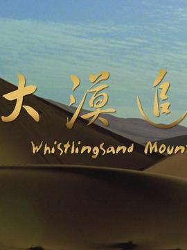 大漠追艷劇情介紹_劇情家