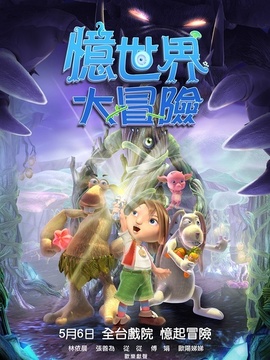 憶世界大冒險劇情介紹_劇情家