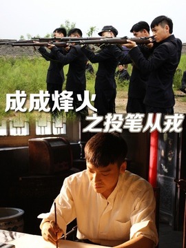 成成烽火之投筆從戎劇情介紹_劇情家