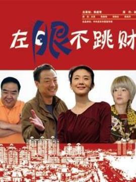 左眼不跳財劇情介紹_劇情家