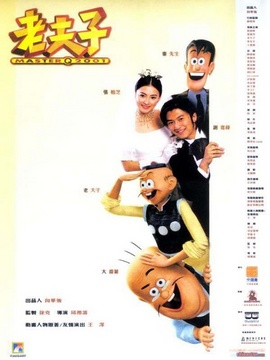 老夫子2001劇情介紹_劇情家