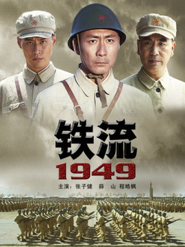 鐵流1949劇情介紹_劇情家
