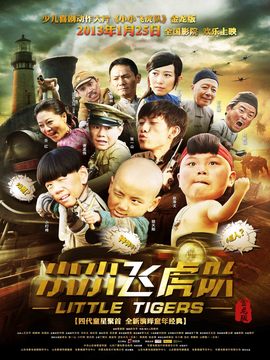 小小飛虎隊劇情介紹_劇情家