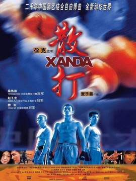 散打劇情介紹_劇情家