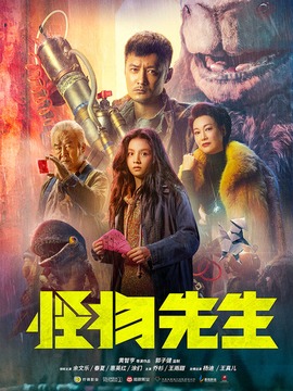 怪物先生劇情介紹_劇情家