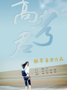 Hi，高考君劇情介紹_劇情家