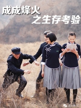 成成烽火之生存考驗劇情介紹_劇情家