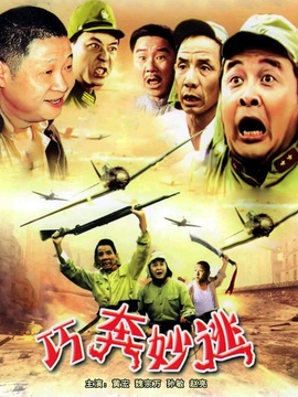 巧奔妙逃劇情介紹_劇情家