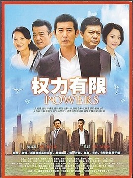 權力有限劇情介紹_劇情家