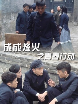 成成烽火之青春行動劇情介紹_劇情家