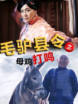 毛驢縣令之母雞打鳴劇情介紹_劇情家