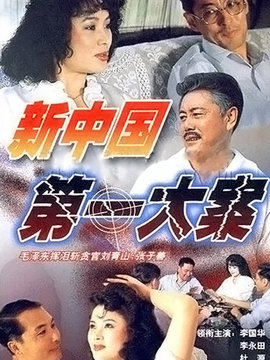 新中國第一大案劇情介紹_劇情家