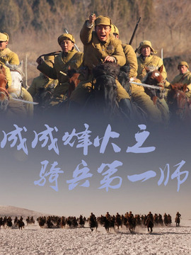 成成烽火之騎兵第一師劇情介紹_劇情家