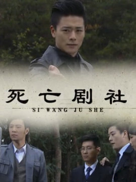 死亡劇社劇情介紹_劇情家