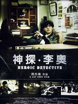 神探·李奧劇情介紹_劇情家