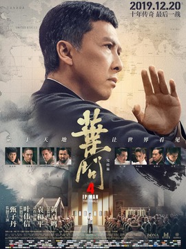 葉問4：完結篇劇情介紹_劇情家