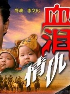 血淚情仇劇情介紹_劇情家