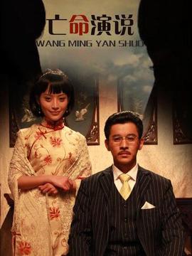 亡命演說劇情介紹_劇情家