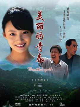 美麗的青春劇情介紹_劇情家