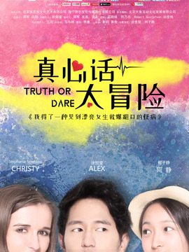 真心話太冒險劇情介紹_劇情家