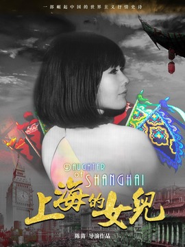 上海的女兒劇情介紹_劇情家