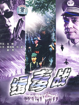緝毒戰劇情介紹_劇情家