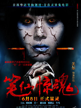 筆仙驚魂劇情介紹_劇情家