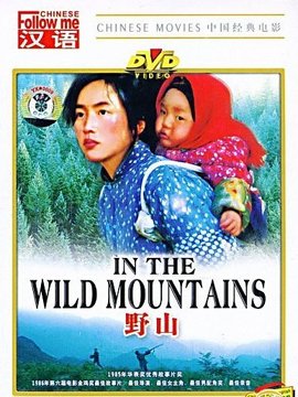 野山劇情介紹_劇情家