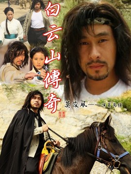 白云山傳奇劇情介紹_劇情家