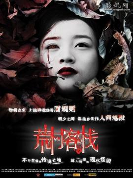 荒村客棧劇情介紹_劇情家