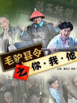 毛驢縣令之你我他劇情介紹_劇情家