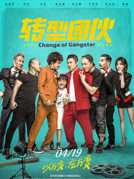 轉型團伙劇情介紹_劇情家