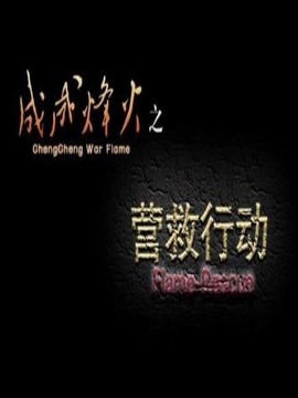 成成烽火之營救行動劇情介紹_劇情家