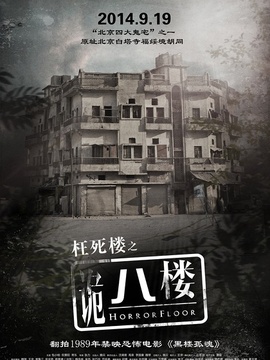 詭八樓劇情介紹_劇情家