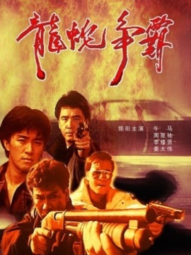 龍蛇爭霸劇情介紹_劇情家