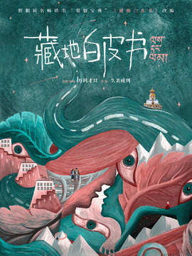藏地白皮書劇情介紹_劇情家