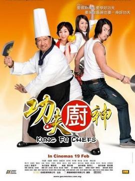 功夫廚神劇情介紹_劇情家