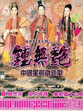 鐘無艷劇情介紹_劇情家