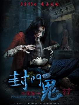 封門詭影劇情介紹_劇情家