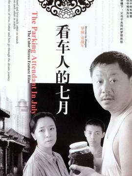 看車人的七月劇情介紹_劇情家